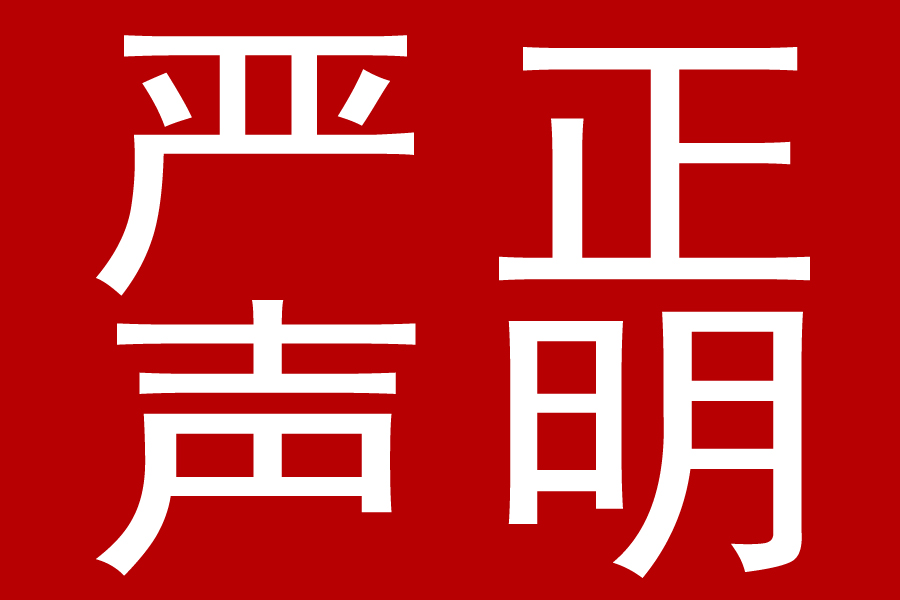 <b>严正声明</b>